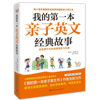 我的第一本親子英文經典故事 pdf epub mobi 電子書 下載
