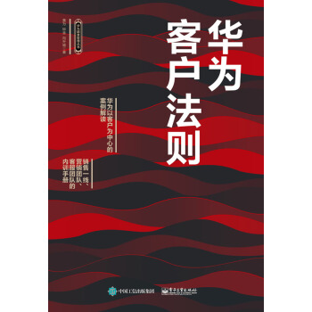 華為客戶法則 華為精準管理叢書 華為客戶服務 客戶需求分析 客戶關係管理書籍 華為客戶管理 pdf epub mobi 電子書 下載