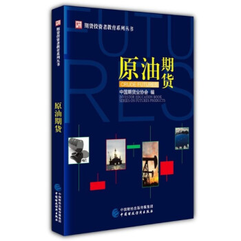 現貨 原油期貨 中國期貨業協會 中國財政經濟齣版社2018年3月齣版 期貨投資者教育係列叢書 pdf epub mobi 電子書 下載