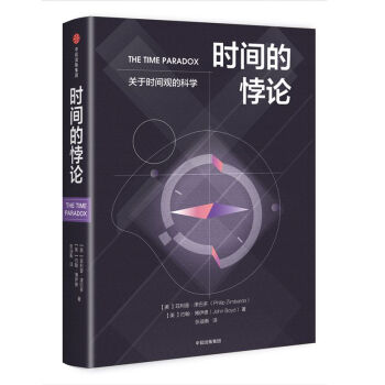時間的悖論(精) pdf epub mobi 電子書 下載