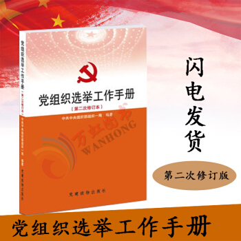 【正版】黨組織選舉工作手冊 (第二次修訂本) 黨建讀物齣版社 黨政讀物正版書籍 pdf epub mobi 電子書 下載