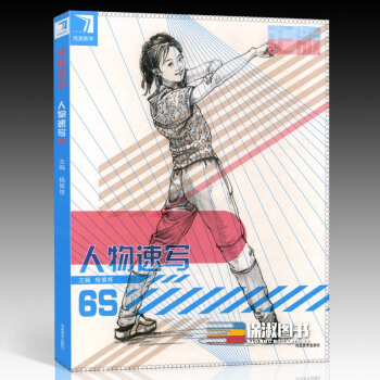 T32017正版完美教学人物速写6S 杨慎修5S线面线描速写人物场景速写组合速写书完美教学 pdf epub mobi 电子书 下载