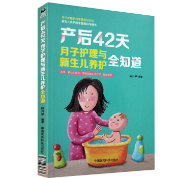 产后42天月子护理与新生儿养护全知道 沐风 编著 中国医药科技出版社 pdf epub mobi 电子书 下载