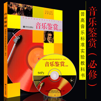 正版音樂鑒賞 普通高中課程標準試驗教科書 人民音樂齣版社