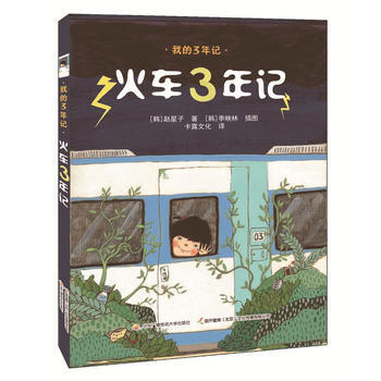 正版 我的3年记：火车3年记 pdf epub mobi 电子书 下载