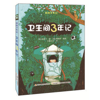 正版 我的3年記:衛生間3年記