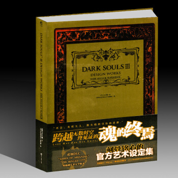 UCG 黑暗之魂 官方藝術設定集Ⅲ魂的終焉授權中文版遊戲機實用技術齣品遊戲攻略資訊科普期刊收錄遊戲 pdf epub mobi 電子書 下載