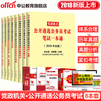 中公教育2018年黨政機關公開遴選公務員考試用書一本通真題案例申論寫作8本套中央機關四川浙江重慶安徽