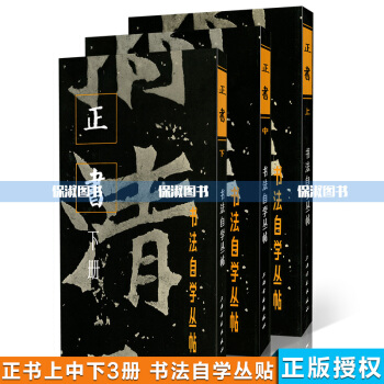 T3正书 上中下3册 上海书画出版社发行 书法自学丛帖 字帖 书法自学丛帖 正书上册：20 pdf epub mobi 电子书 下载
