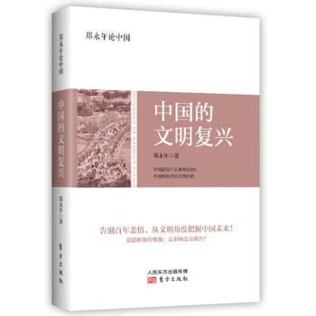 現貨正版 鄭永年論中國：中國的文明復興 鄭永年/著 對什麼是新時代的中國道路的全麵闡述， pdf epub mobi 電子書 下載