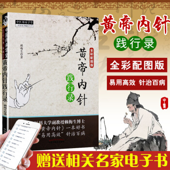 S黃帝內針踐行錄(全彩配圖版) 賴梅生主編 2018年03月齣版 平裝 97875132