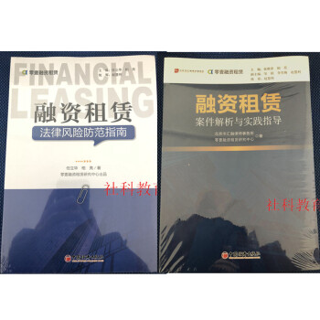 融資租賃法律風險防範指南 +融資租賃案例選評：融資租賃案件解析與實踐指導 中國經濟齣版社 2冊套裝 pdf epub mobi 電子書 下載