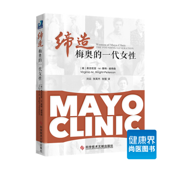 《缔造梅奥的一代女性》 pdf epub mobi 电子书 下载