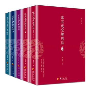 正版5冊 張其成全解六祖壇經+張其成全解道德經+張其成全解論語+張其成全解周易(上下冊) pdf epub mobi 電子書 下載