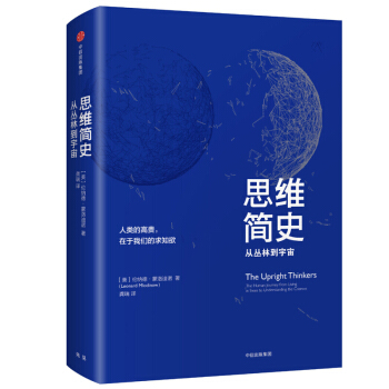 思维简史：从丛林到宇宙 pdf epub mobi 电子书 下载