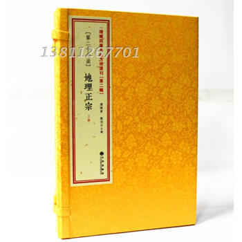 地理正宗 增補四庫未收方術匯刊第二輯第27函全3冊 手工綫裝中國風水文化 地理堪輿著作經典 影印古書 pdf epub mobi 電子書 下載