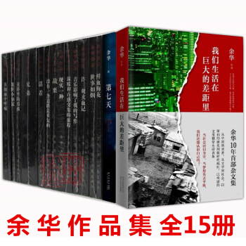 正版包邮 余华作品全集全15册 余华作品集 余华小说 余华全集全套 我们生活在巨大的差距里