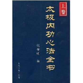 T7正版图书 太极内功心法全书(上下卷) pdf epub mobi 电子书 下载