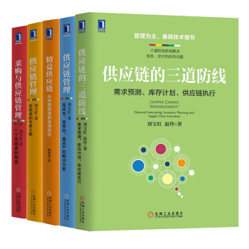 供應鏈管理書籍劉寶紅 套裝5冊 供應鏈的三道防綫+采購與供應鏈管理+精益供應鏈+供應鏈管理 書籍 pdf epub mobi 電子書 下載