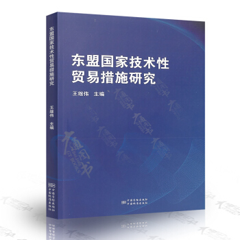 东盟国家技术性贸易措施研究 pdf epub mobi 电子书 下载