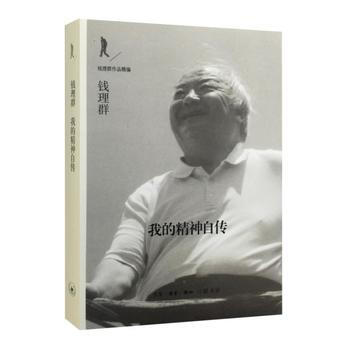 正版！我的精神自傳 錢理群先生的學術與精神自傳，又是一部學術史、思想史、知識分子精神史的重 pdf epub mobi 電子書 下載