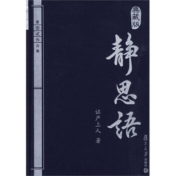 T7正版圖書 靜思語（典藏版）（精）第壹貳叁閤集/證嚴上人（釋證嚴 pdf epub mobi 電子書 下載