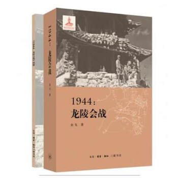 正版！1944：龍陵會戰 滇西抗戰“微觀戰史三部麯”的收官之作 餘戈 pdf epub mobi 電子書 下載