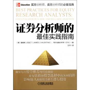 证券分析师的最佳实践指南 pdf epub mobi 电子书 下载