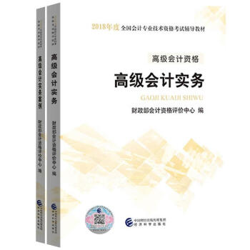 高级会计实务+高级会计实务案例 2018年高级会计师考试教材 pdf epub mobi 电子书 下载