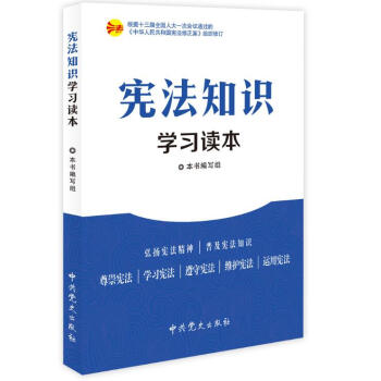 憲法知識學習讀本2018新版 pdf epub mobi 電子書 下載