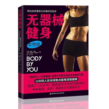 無器械健身女性版 馬剋勞倫 用自身體重練齣你的好身體産後塑身教程書籍 女 無器械健身訓練 pdf epub mobi 電子書 下載