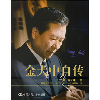 金大中自传(精装版 上下册) 金大中 ,【韩】李仁泽, 【中】王静 ,【中】 978730 pdf epub mobi 电子书 下载