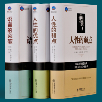 T9卡耐基三部麯 語言的突破 人性的優點 人性的弱點/時光文庫 三本暢銷套裝書籍 戴爾