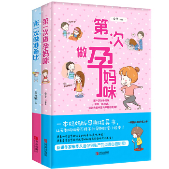 T8次做孕妈咪次做准爸比 妈妈孕期指导书孕前准备书籍大全新生儿婴儿护理胎教孕妇书籍缓解孕期