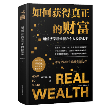 如何獲得真正的財富（精裝） 水庫論壇版主、知名“歐神”歐成效 全新力作 金融投資書籍 圖書 pdf epub mobi 電子書 下載