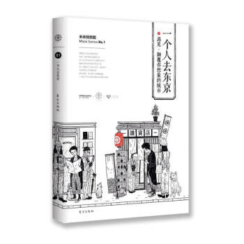 正版！一个人去东京 遇见 颠覆你想象的城市 未来预想图 财经周刊 pdf epub mobi 电子书 下载