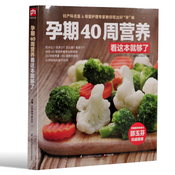 T9孕期40周營養看這本就夠瞭 懷孕書籍圖書懷孕大全備孕孕前營養書孕媽媽飲食宜忌 孕期食譜