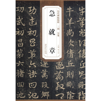 三国 皇象 急就章 pdf epub mobi 电子书 下载