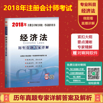 2018年 注冊會計師全國統一考試輔導用書 經濟法 曆年真題專傢詳解 2018CPA 注會 pdf epub mobi 電子書 下載