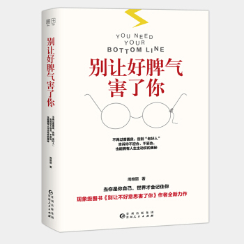 现货正版 别让好脾气害了你 周维丽 别让不好意思害了你 心理学男女社会心理学书 成人际交 pdf epub mobi 电子书 下载