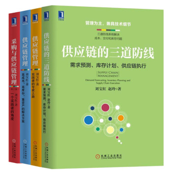 劉寶紅供應鏈管理書係（全4冊）采購與供應鏈管理 供應鏈的三道防綫 需求預測、庫存計劃、供應鏈執行 pdf epub mobi 電子書 下載