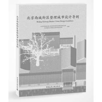北京西城街区整理城市设计导则 pdf epub mobi 电子书 下载