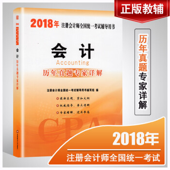 會計 注冊會計師2018年考試用書曆年真題試捲習題 含2011-2017年真題 注會教材輔 pdf epub mobi 電子書 下載