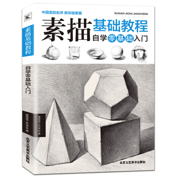 素描零基础初自学入门教程材书籍者铅笔手绘画画册本 石膏几何体成人美术 临摹范本到精通套人物 绘画书籍 pdf epub mobi 电子书 下载