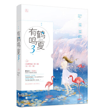 正版预售 有鹤鸣夏 苏清绾著 花火青春文学甜宠现代言情小说 有鹤鸣夏3 pdf epub mobi 电子书 下载