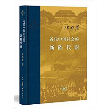正版！近代中国社会的新陈代谢 精装 新增《浮想录》摘编 中国近代史的导论性之作 纪念史学家 pdf epub mobi 电子书 下载