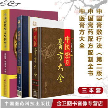 正版 套装3本 中国膏药配方配制全书+中医膏方大全+膏敷疗法 中医老膏方调理膏方经穴位