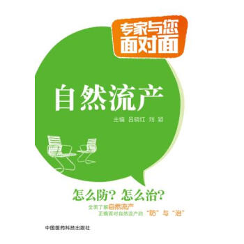 正版 自然流产 吕晓红,刘颖 中国医药科技出版社 pdf epub mobi 电子书 下载