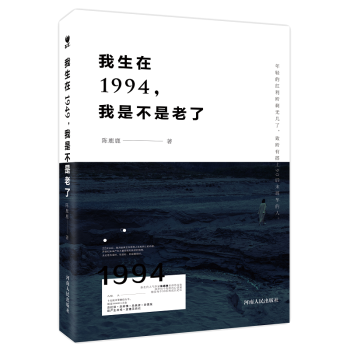 我生在1994 我是不是老瞭 新生代人氣作傢陳鹿鹿首部文集 觸發每個90後的成長記憶 pdf epub mobi 電子書 下載