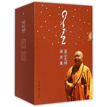 正版！星云大师演讲集（套装书号）全书8册，星云大师演讲的精华篇 pdf epub mobi 电子书 下载